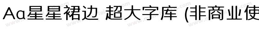 Aa星星裙边 超大字库 (非商业使用) 常规字体转换